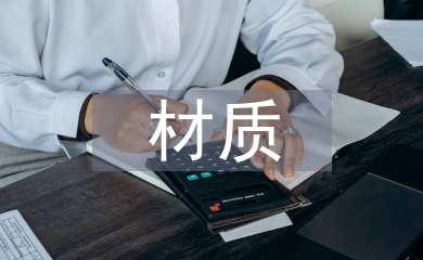 材質(zhì)在箱包設(shè)計中的運(yùn)用