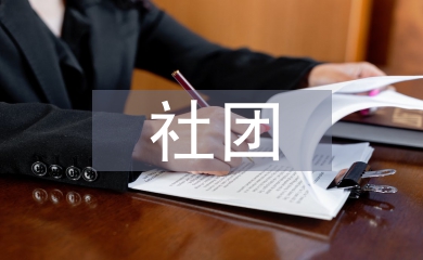 書院制下社團(tuán)建設(shè)與人才培養(yǎng)研究