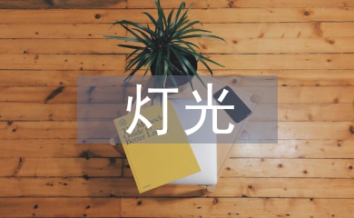 室內(nèi)設(shè)計(jì)的燈光藝術(shù)設(shè)計(jì)思考