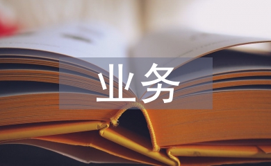 業(yè)務經(jīng)營論文