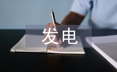 新能源發(fā)電企業(yè)預(yù)算管理問(wèn)題及對(duì)策