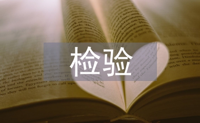 檢驗免疫實習(xí)自我總結(jié)