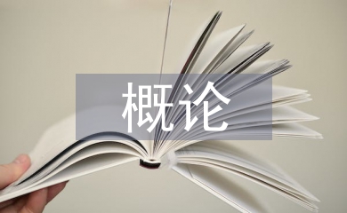 語(yǔ)言學(xué)概論