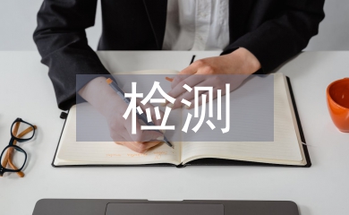 檢測(cè)系統(tǒng)設(shè)計(jì)論文