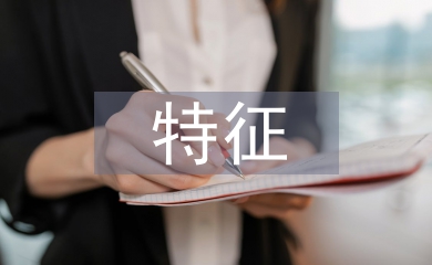 統(tǒng)計學(xué)特征