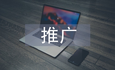 軟件產(chǎn)品推廣方案