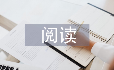 初中語(yǔ)文閱讀論文