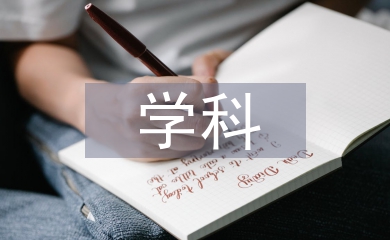 學(xué)科歷史論文