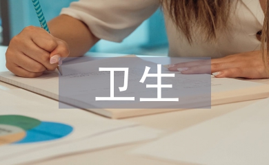 衛(wèi)生委員工作經(jīng)驗(yàn)總結(jié)