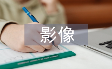 影像技術(shù)論文