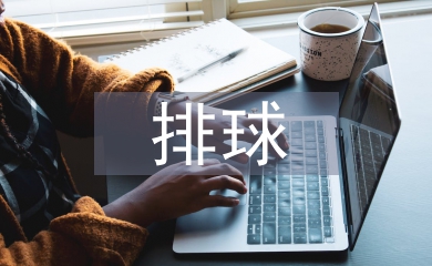 排球課堂教學(xué)