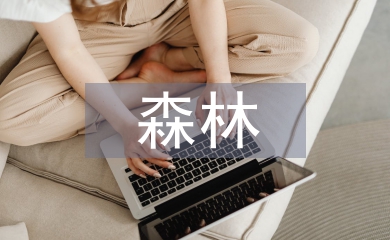 當(dāng)代森林景觀文化記憶分析