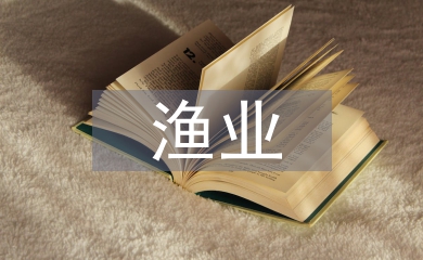 漁業(yè)養(yǎng)殖論文