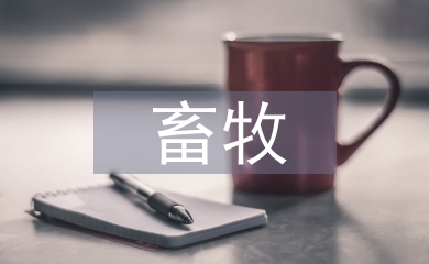 畜牧養(yǎng)殖對(duì)生態(tài)環(huán)境的影響分析