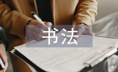 中國傳統(tǒng)書法的應(yīng)用