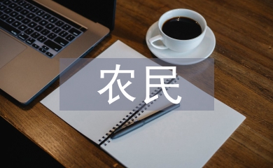 農(nóng)民轉(zhuǎn)正入黨申請書