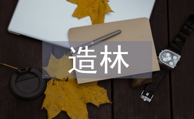 造林技術(shù)論文