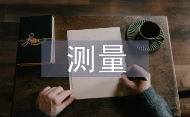 測量實(shí)訓(xùn)論文