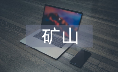 礦山機(jī)電論文