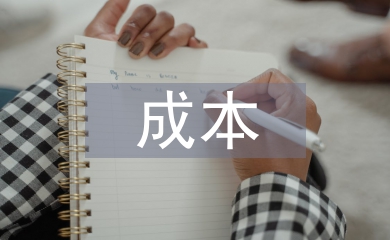 成本會(huì)計(jì)論文