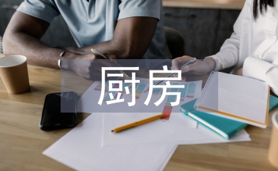 廚房督導(dǎo)工作計(jì)劃