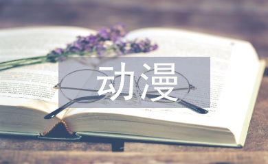 平面設(shè)計(jì)中動(dòng)漫形象設(shè)計(jì)探析