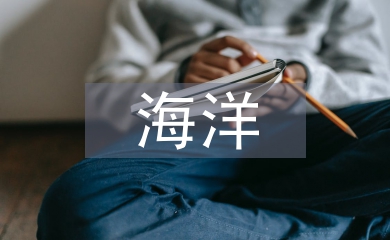 海洋產(chǎn)業(yè)發(fā)展趨勢