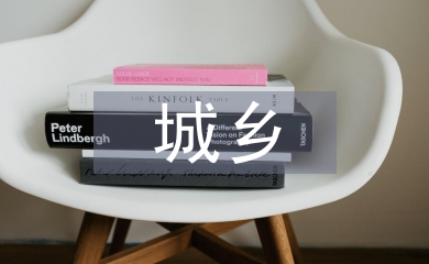 城鄉(xiāng)養(yǎng)老設(shè)施規(guī)劃標(biāo)準(zhǔn)