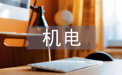 機電畢業(yè)設(shè)計總結(jié)