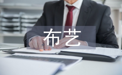 布藝在室內(nèi)設(shè)計(jì)中的應(yīng)用