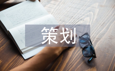 農(nóng)產(chǎn)品策劃