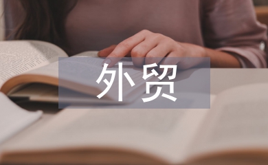 外貿(mào)英語論文