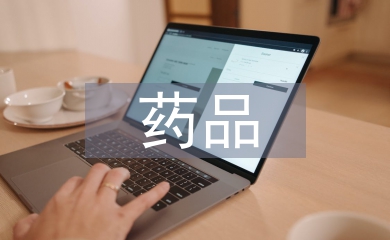 藥品經(jīng)營(yíng)管理論文