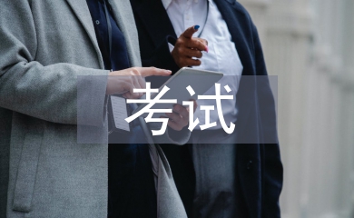 考試自我總結(jié)