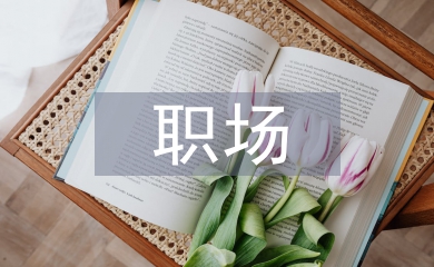 職場(chǎng)心理學(xué)論文