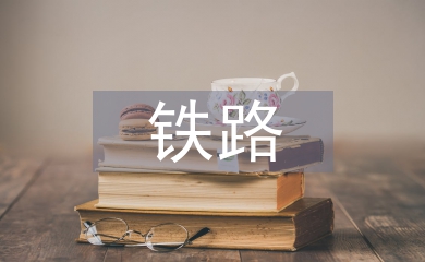 淺談鐵路設(shè)備管理信息系統(tǒng)設(shè)計(jì)