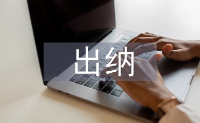 出納風(fēng)險(xiǎn)防控措施