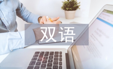 雙語培訓(xùn)個人總結(jié)