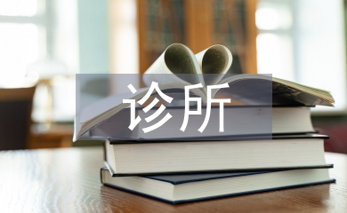 衛(wèi)生所診所整改報(bào)告