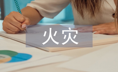 石油化工火災(zāi)危險(xiǎn)性分類