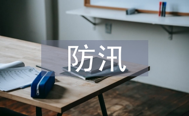 防汛風(fēng)險(xiǎn)評(píng)估