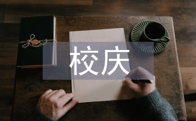 校慶晚會(huì)主持詞