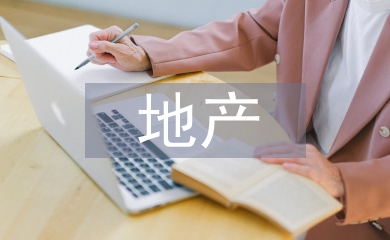 營改增后房地產(chǎn)企業(yè)稅務(wù)風(fēng)險探究