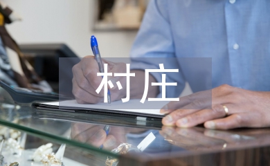 村莊清潔行動宣傳標(biāo)語