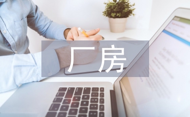 廠房的裝修設(shè)計