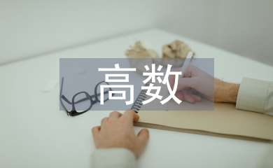 高數(shù)教學中數(shù)學建模意識培養(yǎng)策略