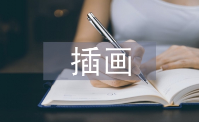 插畫(huà)畢業(yè)設(shè)計(jì)論文