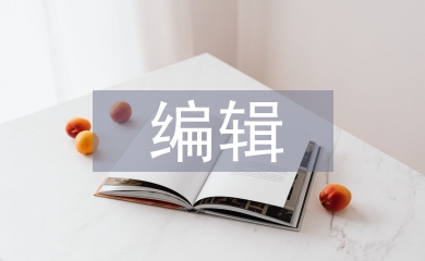 編輯技術(shù)論文