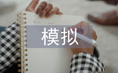 情景模擬教學(xué)論文