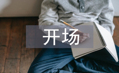 主持人開場(chǎng)